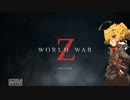 【ゆっくり実況】 World War Z（ワールドウォーZ)　01【インセイン】