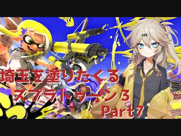 【スプラトゥーン3】埼玉を塗りたくるスプラトゥーン3 part8【春日部つむぎ実況】