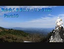 【ソフトウェアトーク車載】気の向くままにツーリング日記　Part10