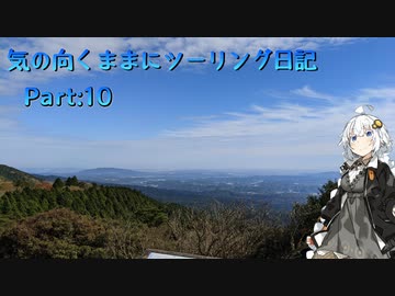 【ソフトウェアトーク車載】気の向くままにツーリング日記　Part10