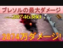 BLEACH ブレソル実況 part2761(ブレソルにおける最大ダメージの検証)