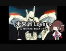 【NEUTRINOカバー】未来派Lovers/機動警察パトレイバー【東北きりたん/きり誕2023】