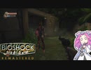 【四国めたん実況】　BIOSHOCKやるよ　part15