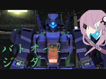 型式番号CCD-0500 ジェダ　【cevio_AI実況】【バトオペ2】