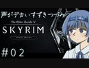 【The Elder Scrolls V: Skyrim】声がデカいすずきつづみ　＃２【ソフトウェアトーク実況プレイ】