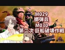 【地球防衛軍６】タカハシ命尽の四兵科いんしば【024】 M.029 擲弾兵 / M.030 第二次 巨船破壊作戦