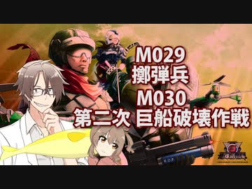 【地球防衛軍６】タカハシ命尽の四兵科いんしば【024】 M.029 擲弾兵 / M.030 第二次 巨船破壊作戦
