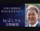 日本の水道水は安全なのか？　byよしりん
