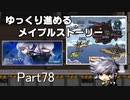 ゆっくり進めるメイプルストーリーPart78