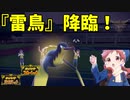 【ポケモンSV】ご注文はパルデアの『雷鳥』ですか？【タイカイデン】