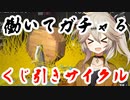 【春日部つむぎ実況】労働の果てにはガチャがある！時間と引き換えに快楽を！！【くじ引きサイクル】