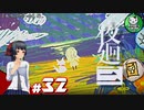 【夜廻三】失くした思い出を探して、夜を廻る　＃32【ゆっくり実況】※ネタバレ注意