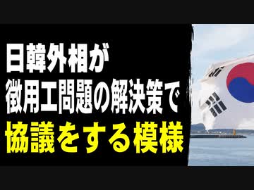 日韓外相が徴用工問題の解決策で協議をする模様
