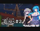 【Captain Bones #2】はうとひまりの積みゲー崩し～船を作るだけの回～【VOICEVOX実況】