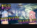 【VOICEROID実況】オクトパストラベラーPart58【初見プレイ】
