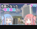 【Cities:Skylines】市長になった琴葉姉妹#10【VOICEROID実況】