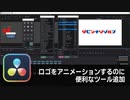【DaVinci Resolve】ロゴをアニメーションするときなどに便利なツール追加【りぞりぷと1.7.1】