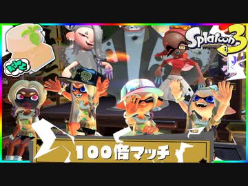 【100倍マッチ】白インクのバレンタインフェス おみこし記念写真が豪華すぎてヤバいww【スプラトゥーン3】