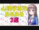 心理学専攻あるある3選【VOICEROID解説】