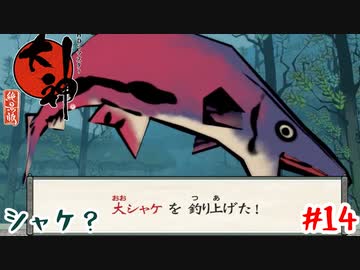 シャケ【大神】＃14