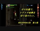 【ゲーム実況】格ゲーっぽさがある？？『ROCKMAN X８』第３局