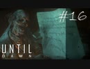 ホラー映画を熟知した女の「Until Dawn」実況プレイ #16