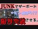 550円ピン曲がりマザーでOCしてみた！！