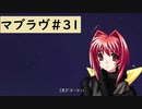 【Muv-Luv (マブラヴ)31】可愛い女の子といちゃいちゃしたいんじゃぁ