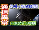 【ゆっくり解説】通信に異常あり！17号機で打ち上げられた日本の超小型衛星たち　日本の宇宙開発の歴史その47前編