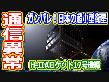【ゆっくり解説】通信に異常あり！17号機で打ち上げられた日本の超小型衛星たち　日本の宇宙開発の歴史その47前編