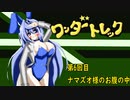 オリキャラ二人でワンダートレックをボイスピーク実況　その6
