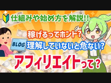 ネットで手軽に稼げるって噂の「アフィリエイト」って何？実は危ないビジネス？｜VOICEVOX解説