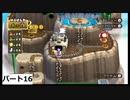 ボンボンズのNewスーパーマリオブラザーズWii　パート16
