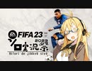 【ボイスソフトキャラクター・ソロ実況祭】FIFA23