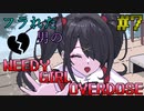 【実況】フラれた男のNEEDY GIRL OVERDOSE ＃7