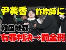 【時事ニュース解説】元｢正義連｣前理事長の尹美香に韓国地裁､｢罰金刑｣の有罪判決!