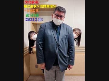 [文化放送]堀江由衣×浅野真澄の＃とれとれ 第147回(2023.2.11)