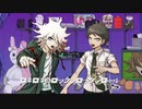 【スーパーダンガンロンパ２】ロキ／日向創×狛枝凪斗【声真似で歌ってみた】