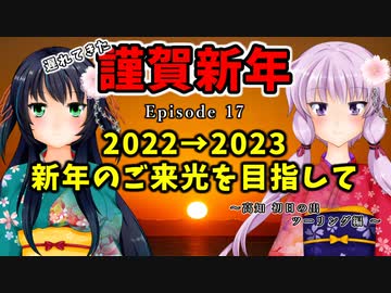 ゆかりさんと往く 自由季行 EP.17『2022→2023 新年のご来光を目指して～高知初日の出ツーリング編～』