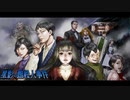 人が・・・殺されたんです！【星影の館殺人事件 #1】フリーホラーゲーム実況