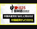 共産党を会社と見なせば、 中国経済がよく分かる