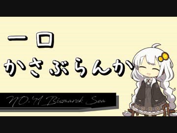 【30秒でわかる!!】一口かさぶらんか41日目：Bismarck Sea【週刊護衛空母】