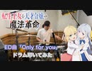 【drums】転生王女と天才令嬢の魔法革命 ED「Only for you」叩いてみた