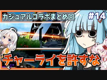 【APEX】こちら、チャーライ撲滅委員会です。| アイムネガティブエイマーアオイ #14