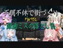 【Minecraft】紲星あかりの不眠不休で街づくり　Part51「VOICEROID実況」