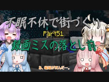 【Minecraft】紲星あかりの不眠不休で街づくり　Part51「VOICEROID実況」