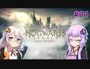 【ホグワーツ・レガシー】ゆかりとあかりの魔法世界大冒険。#01【VOICEROID実況】
