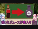 【ボイロ解説】道端で拾ったジュースが毒入り？！【宇都宮毒入りジュース事件】