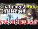 【イベント】Challenge2,4のSクリアと秒数のチャレンジミッションをクリアする攻略チャート【古書館復刻イベント/ブルアカ】