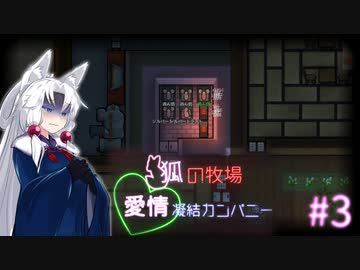 【Rimworld】狐の牧場　愛情凝結カンパニー#3